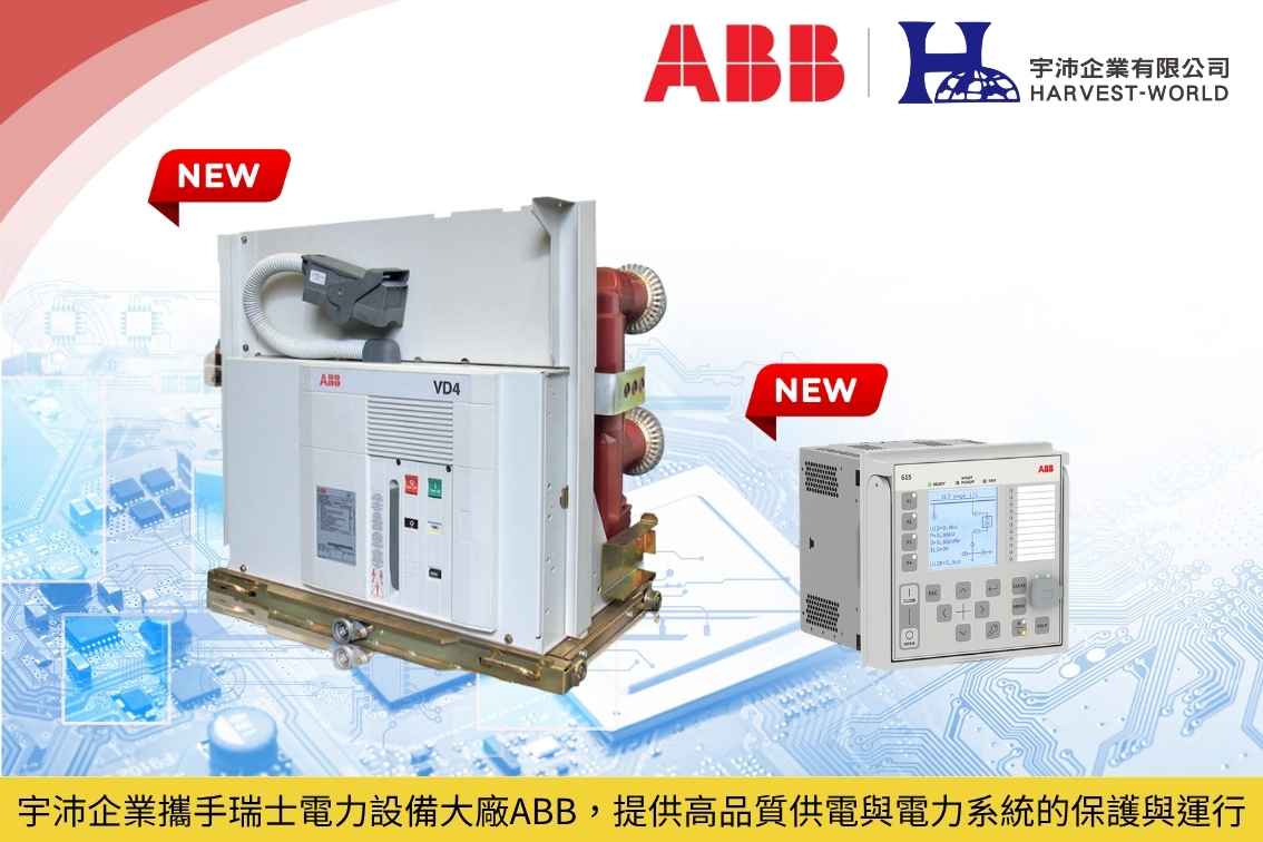 宇沛企業攜手瑞士電力設備大廠ABB，提供高品質供電與電力系統的保護與運行